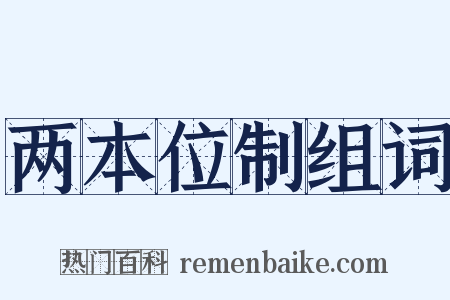 两本位制组词是什么意思的图片